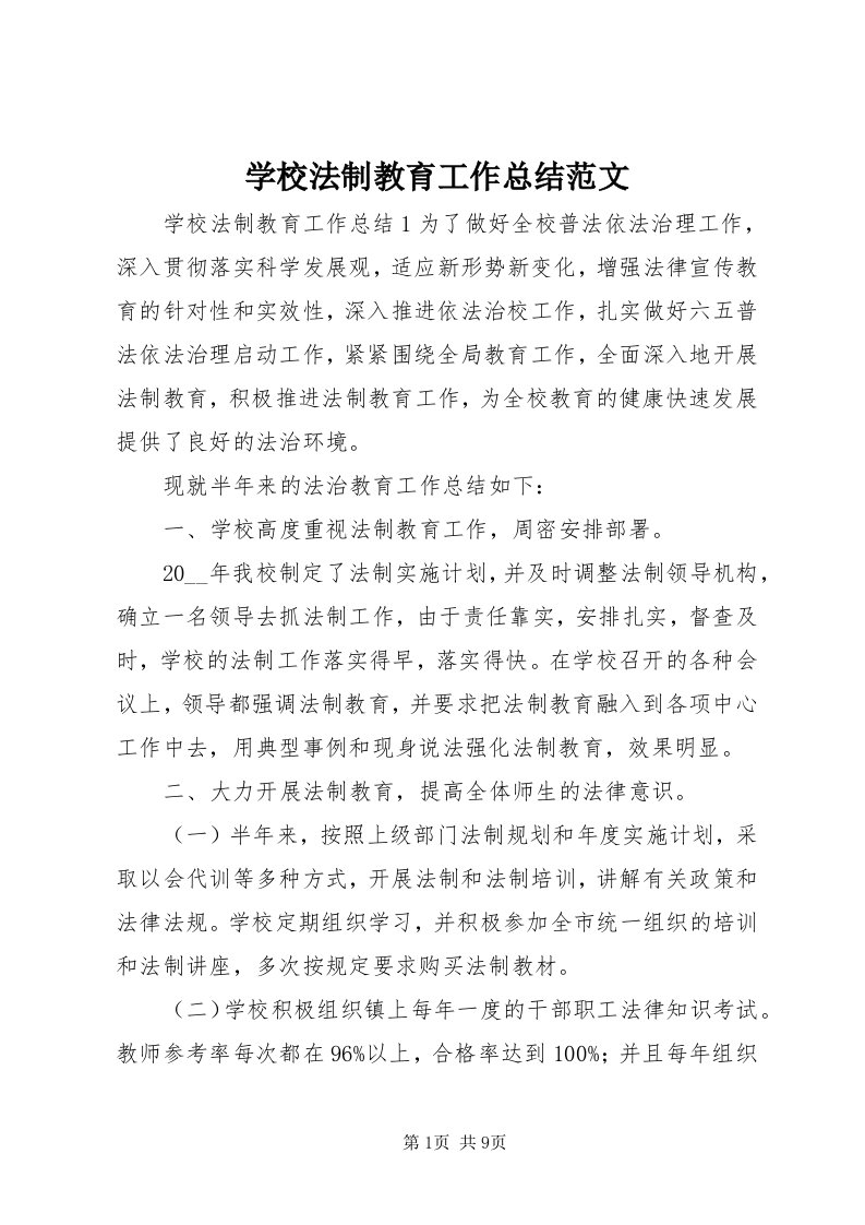 7学校法制教育工作总结范文