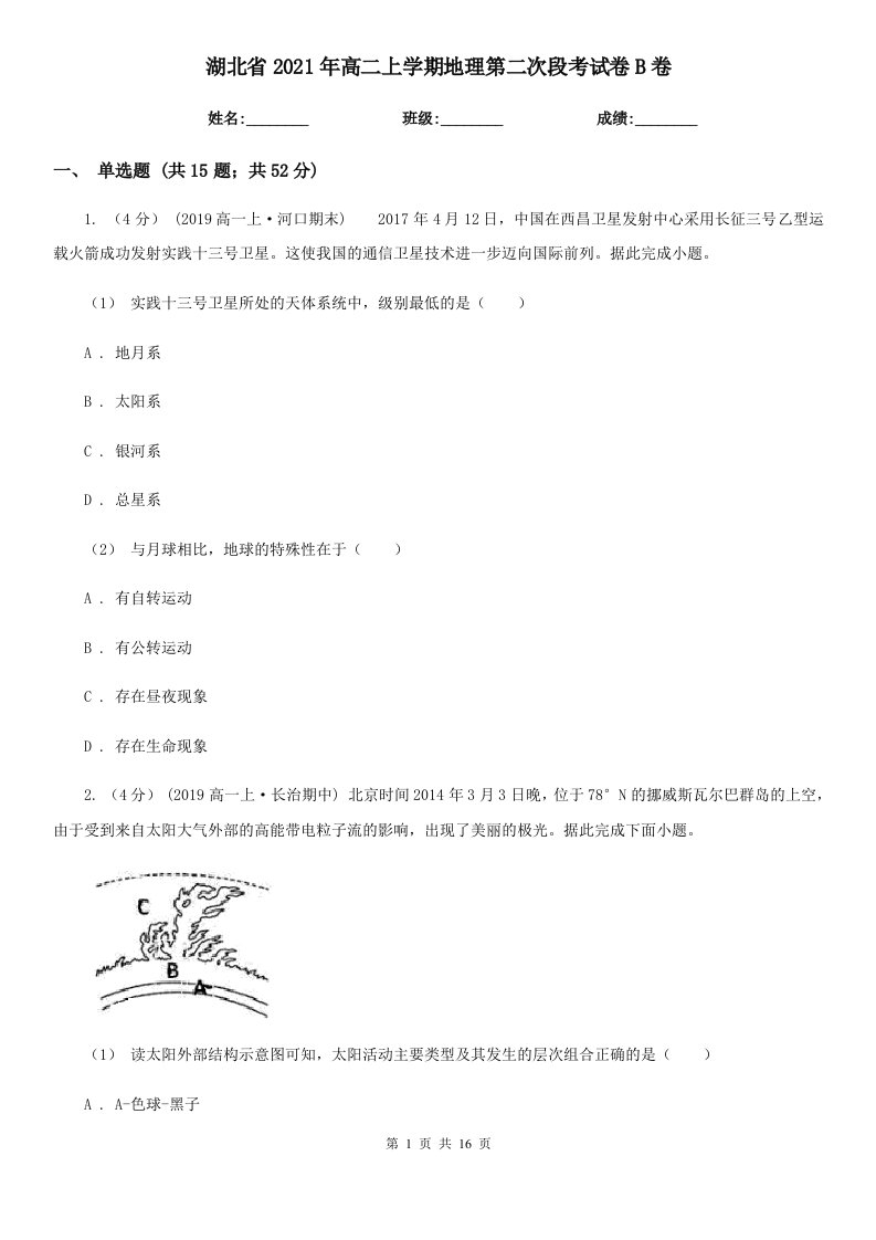 湖北省2021年高二上学期地理第二次段考试卷B卷