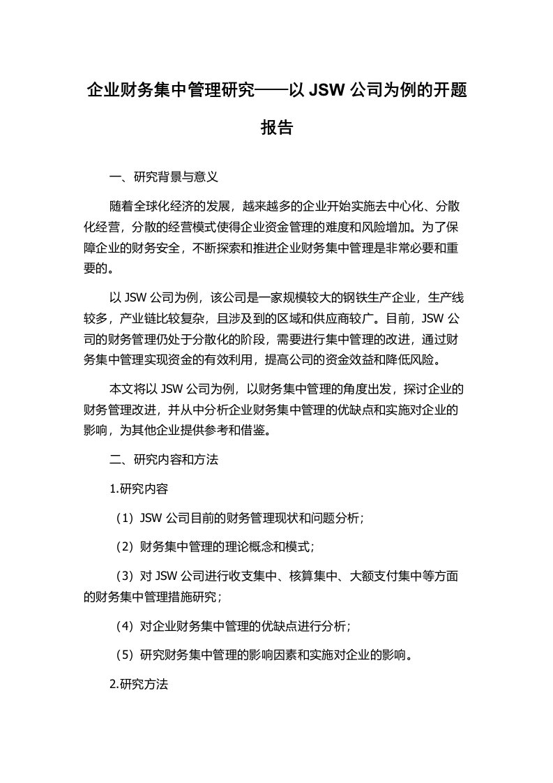 企业财务集中管理研究——以JSW公司为例的开题报告