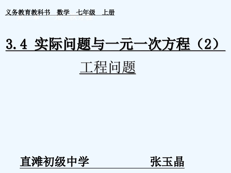 数学人教版七年级上册实际问题与一元一次方程之工程问题