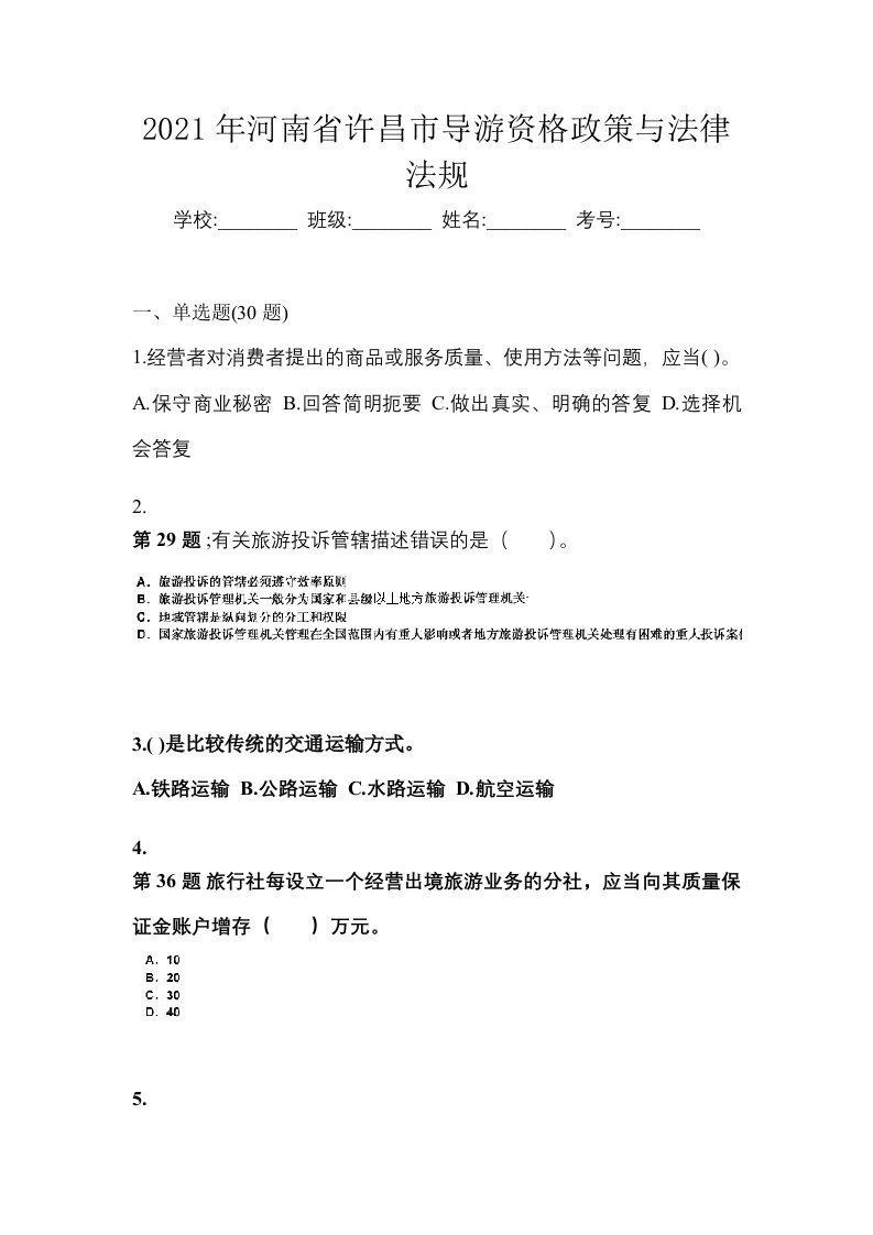 2021年河南省许昌市导游资格政策与法律法规