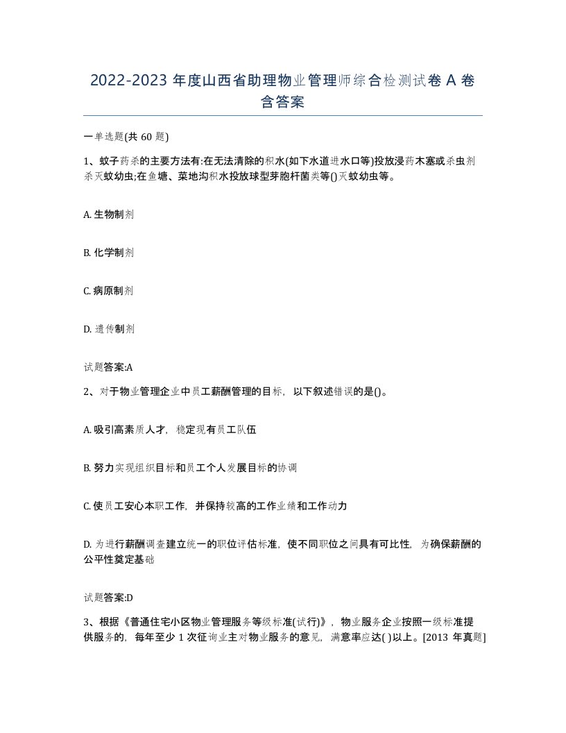 2022-2023年度山西省助理物业管理师综合检测试卷A卷含答案