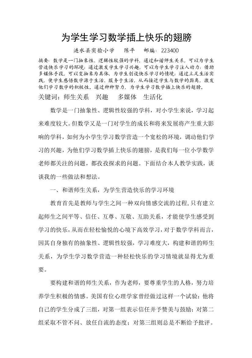 为学生学习数学插上快乐的翅膀