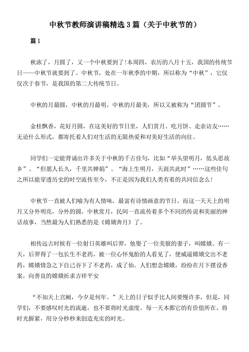 中秋节教师演讲稿精选3篇（关于中秋节的）