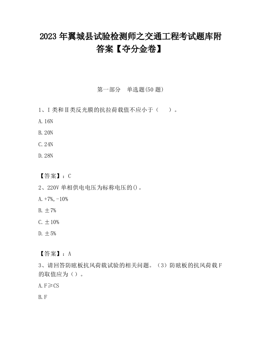 2023年翼城县试验检测师之交通工程考试题库附答案【夺分金卷】