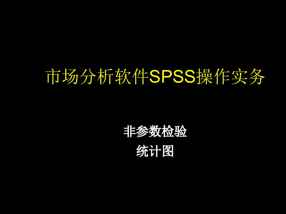 推荐-市场分析与软件应用之SPSS软件操作实务5