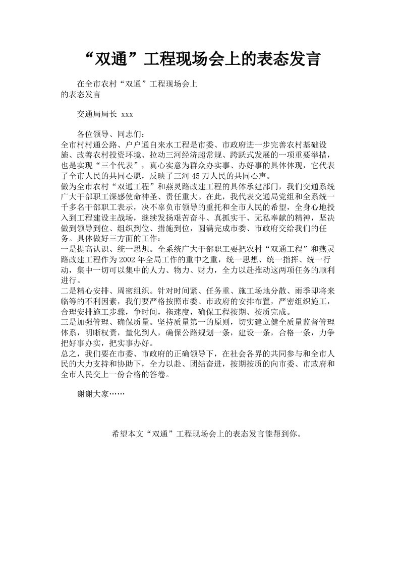 双通工程现场会上的表态发言