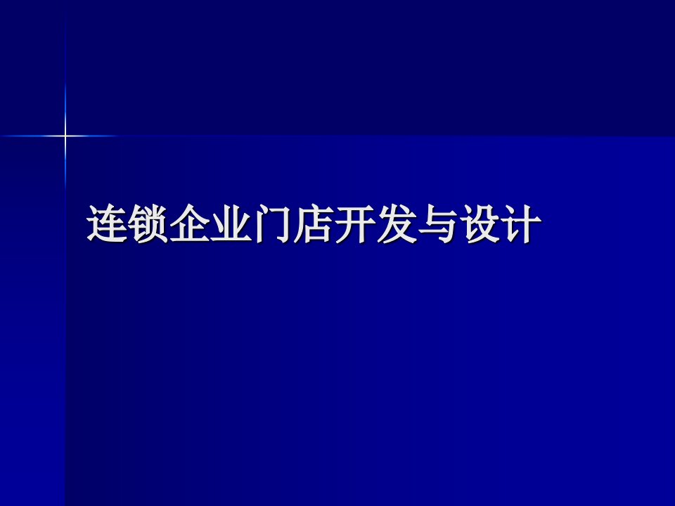 [精选]连锁门店内部设计概述