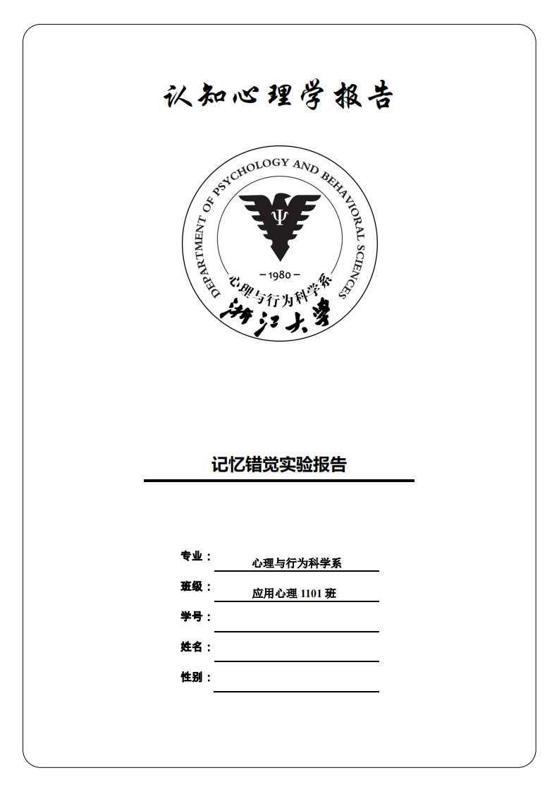 记忆错觉实验报告