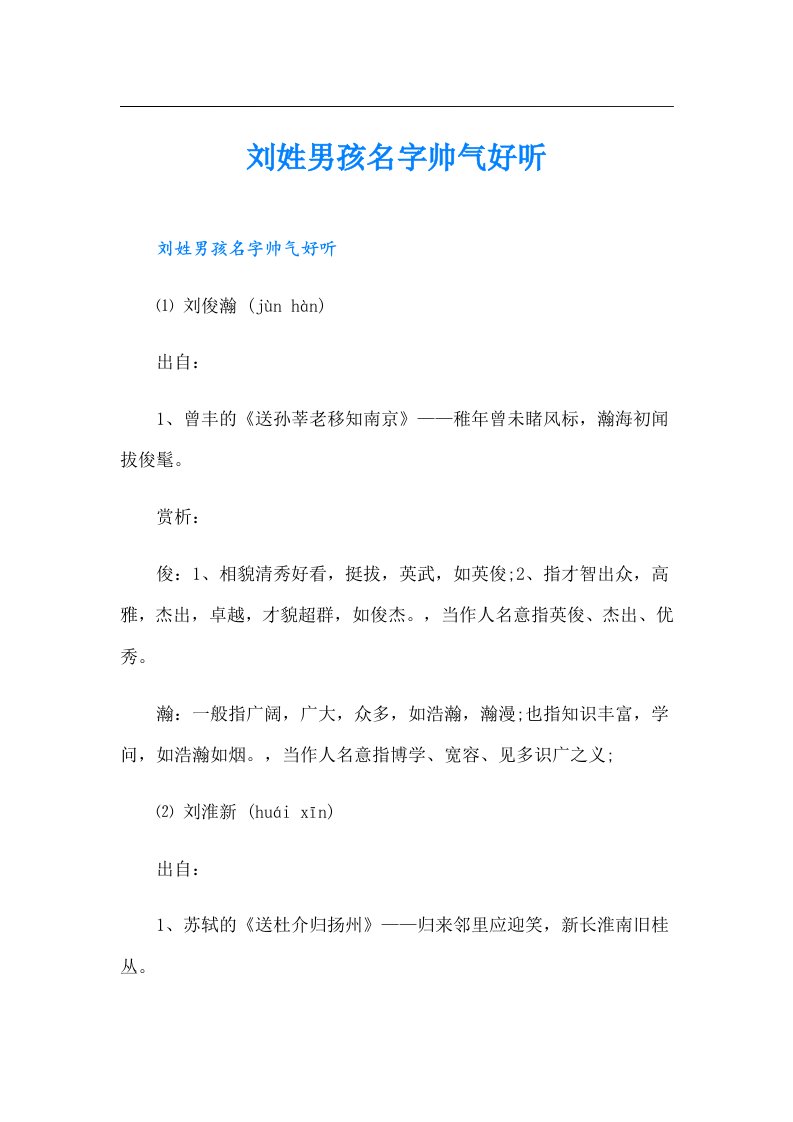 刘姓男孩名字帅气好听