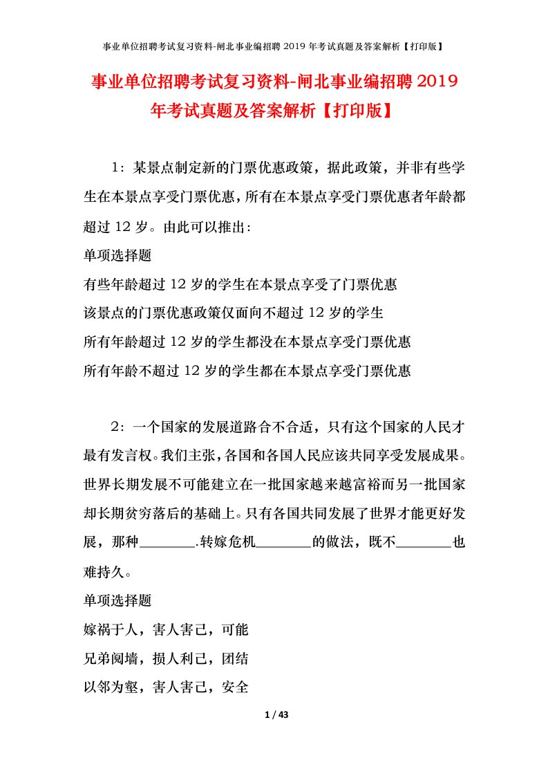 事业单位招聘考试复习资料-闸北事业编招聘2019年考试真题及答案解析打印版