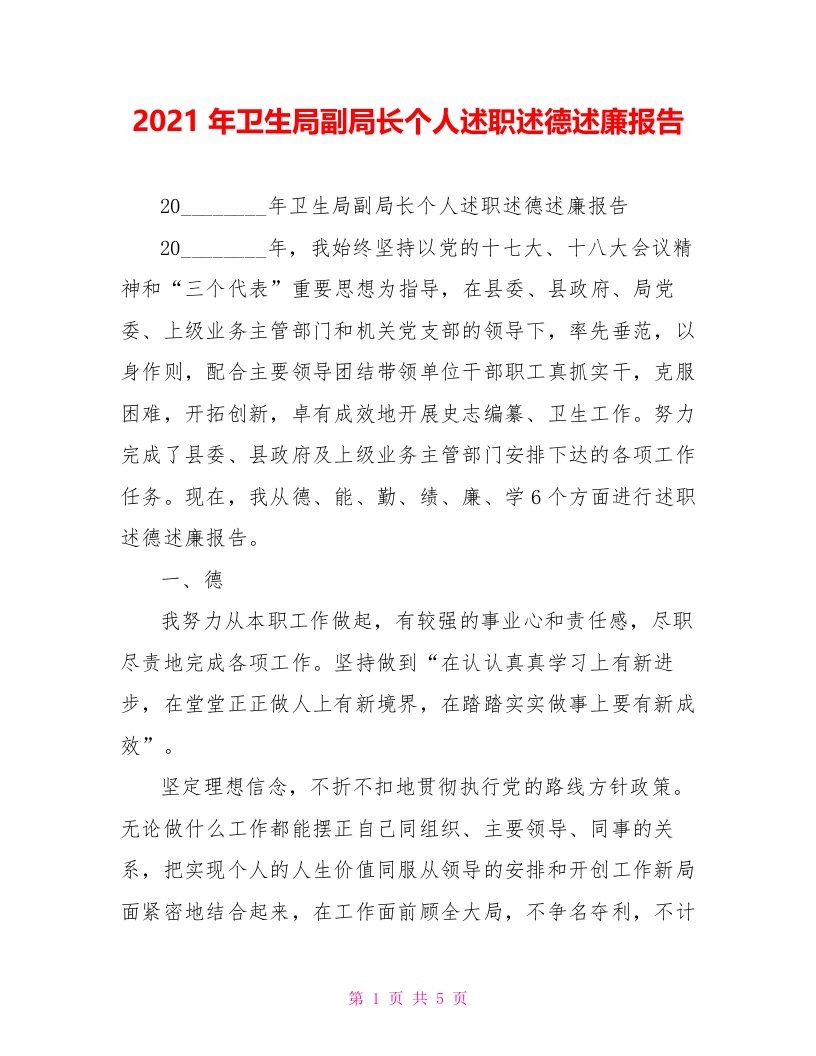 2022年卫生局副局长个人述职述德述廉报告