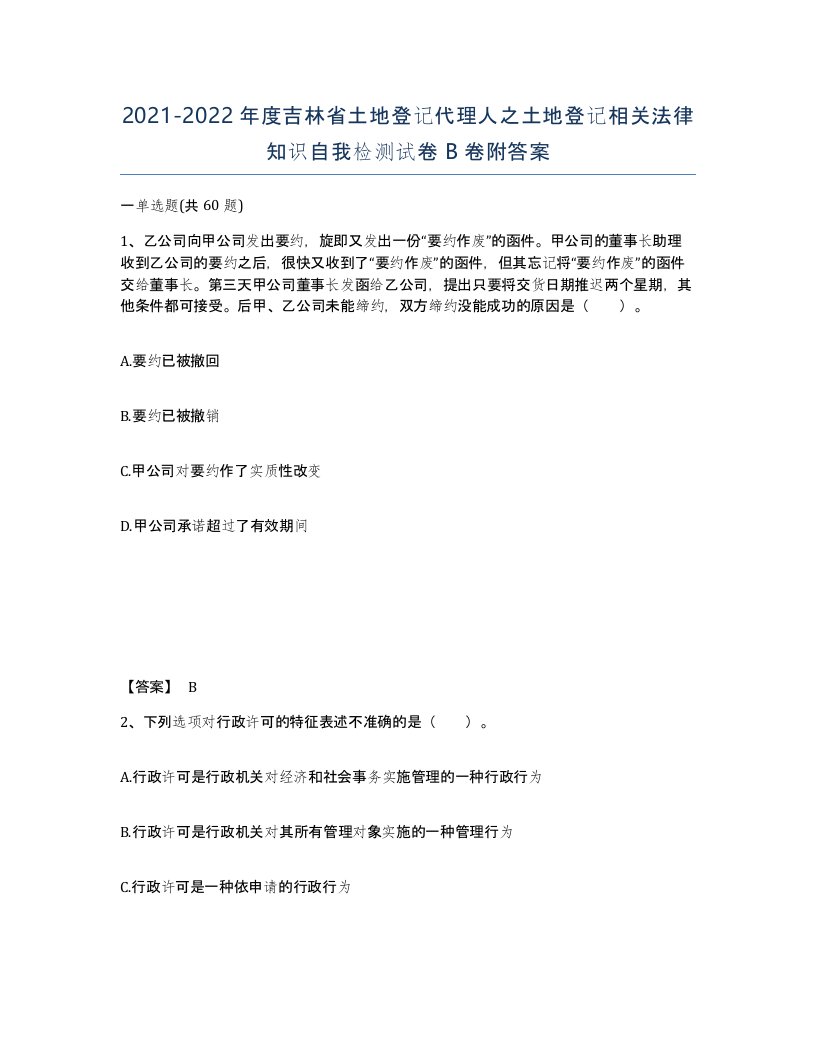 2021-2022年度吉林省土地登记代理人之土地登记相关法律知识自我检测试卷B卷附答案