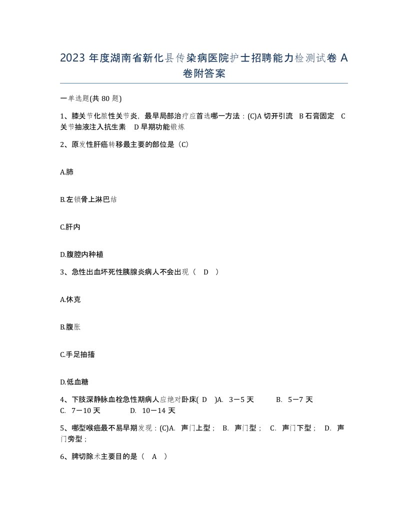 2023年度湖南省新化县传染病医院护士招聘能力检测试卷A卷附答案