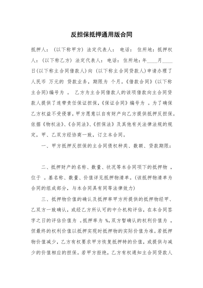 反担保抵押通用版合同_1