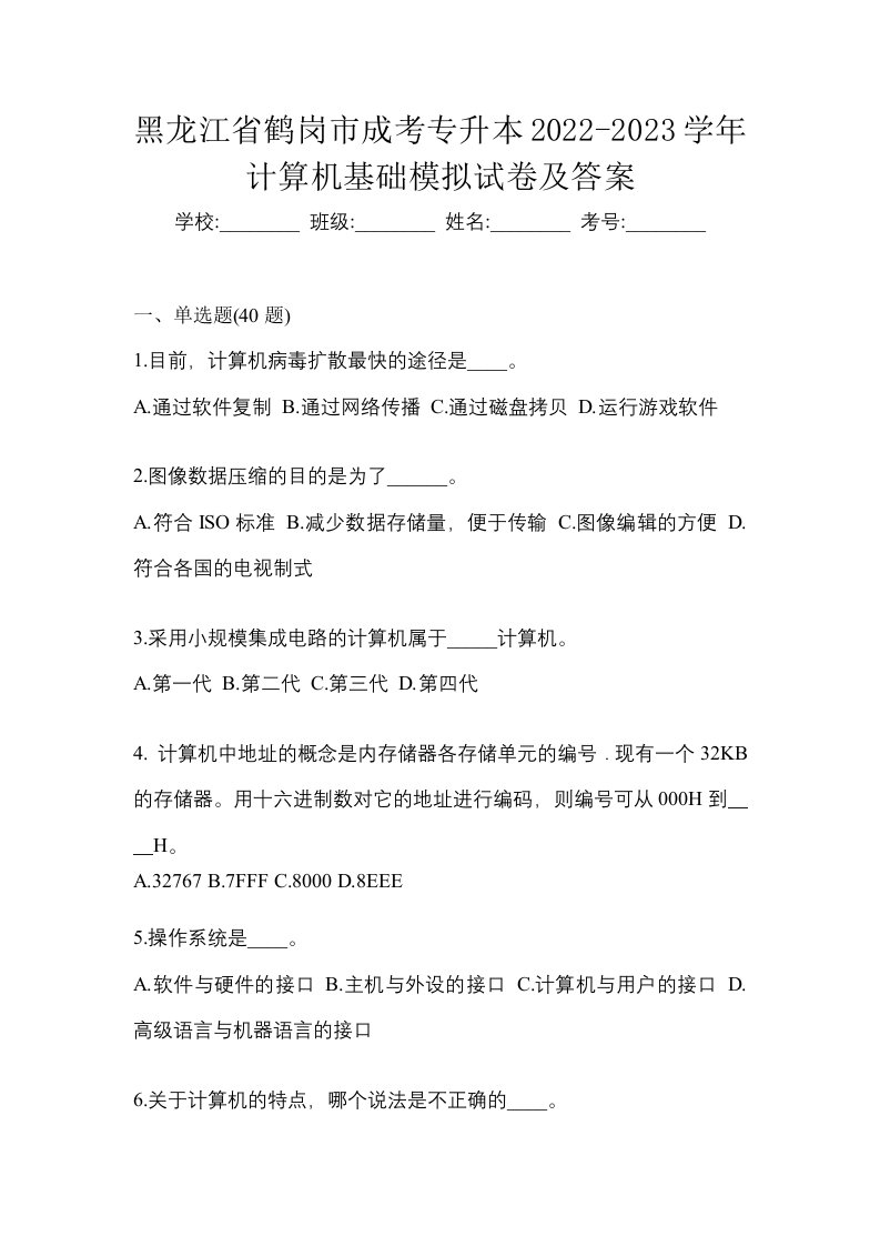 黑龙江省鹤岗市成考专升本2022-2023学年计算机基础模拟试卷及答案