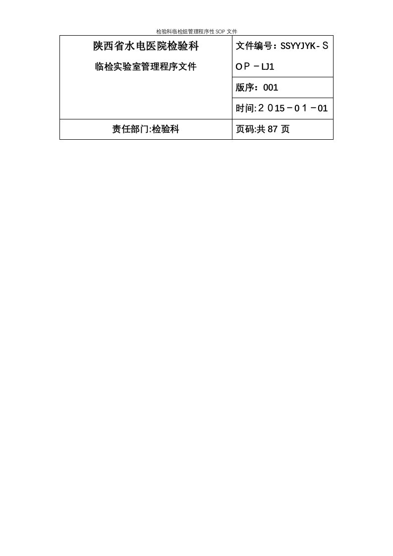 检验科临检组管理程序性SOP文件