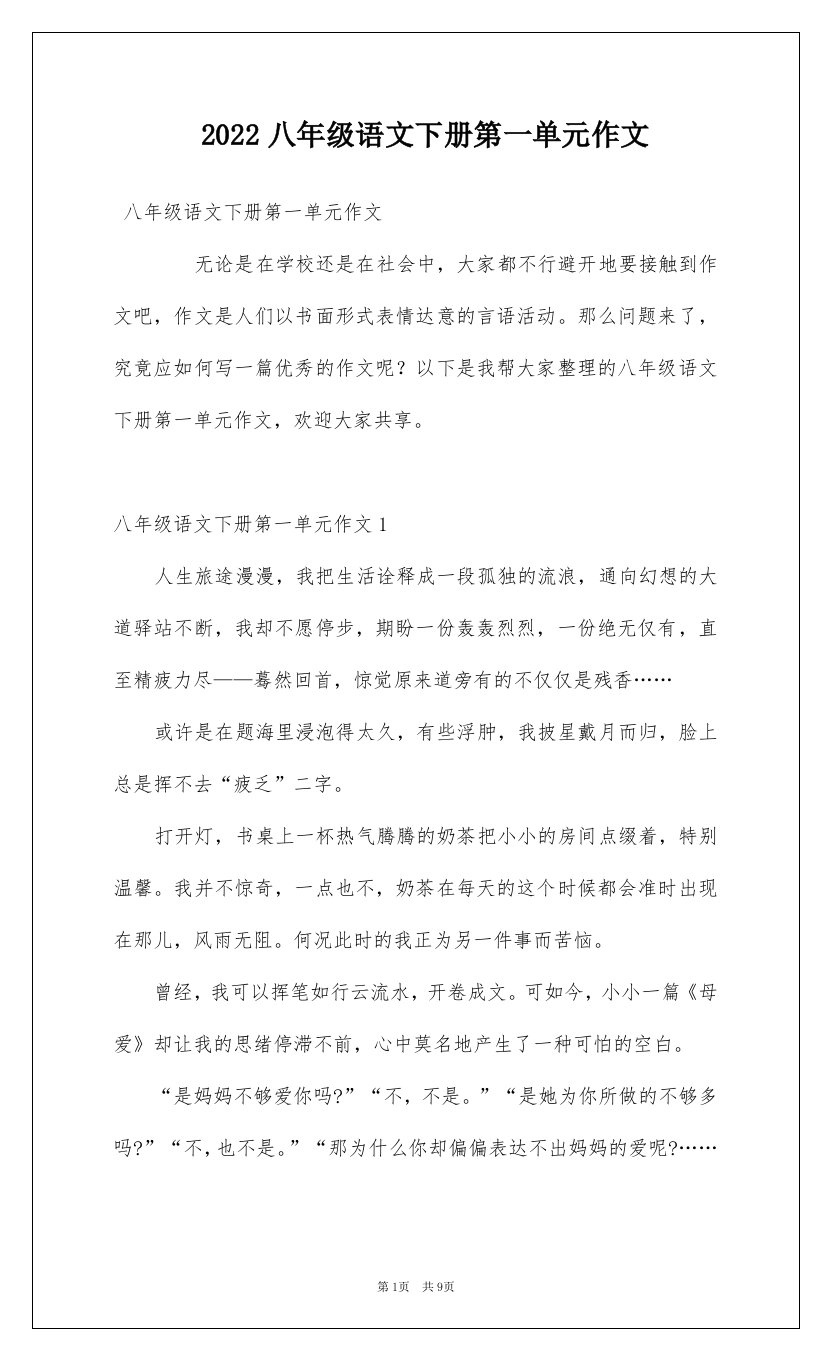 2022八年级语文下册第一单元作文