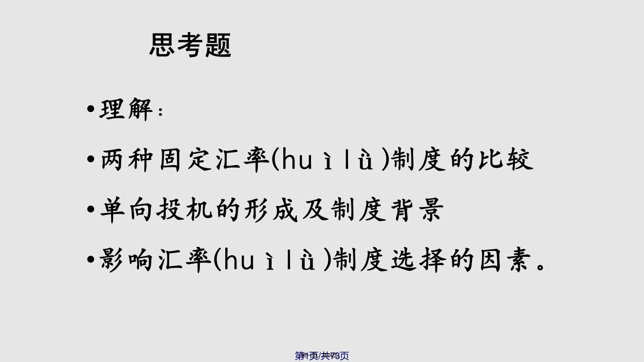 东北师范大学金融专业汇率制度学习教案