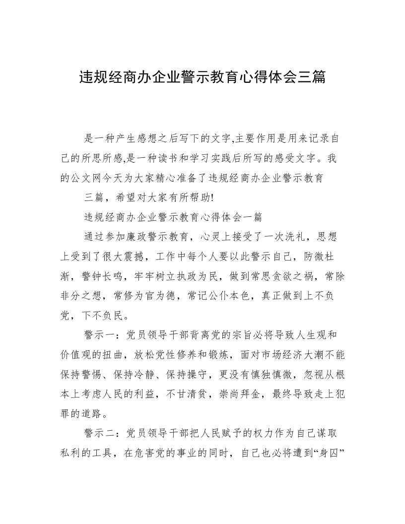 违规经商办企业警示教育心得体会三篇