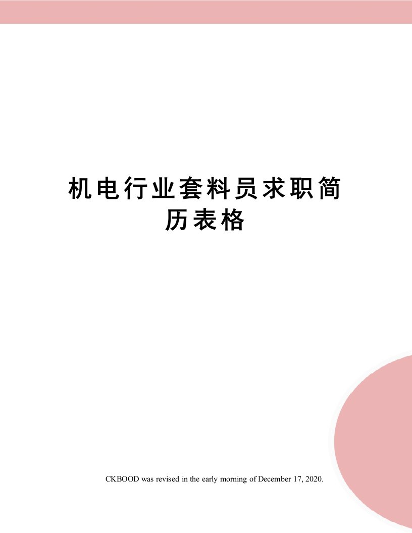 机电行业套料员求职简历表格