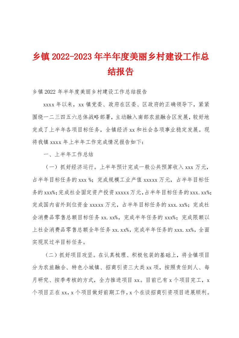 乡镇2022-2023年半年度美丽乡村建设工作总结报告