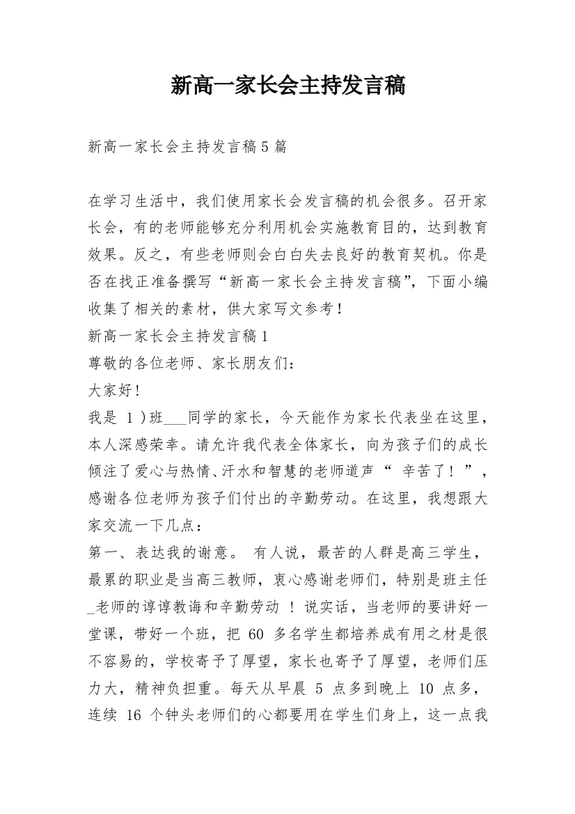 新高一家长会主持发言稿