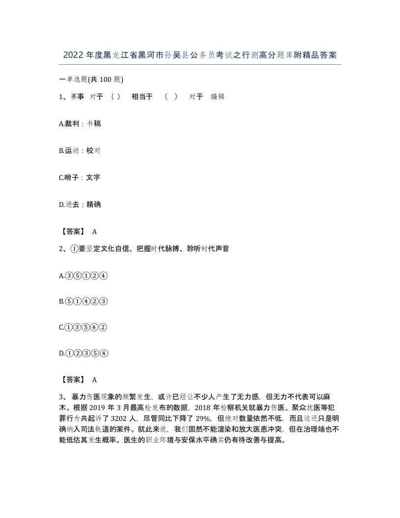 2022年度黑龙江省黑河市孙吴县公务员考试之行测高分题库附答案