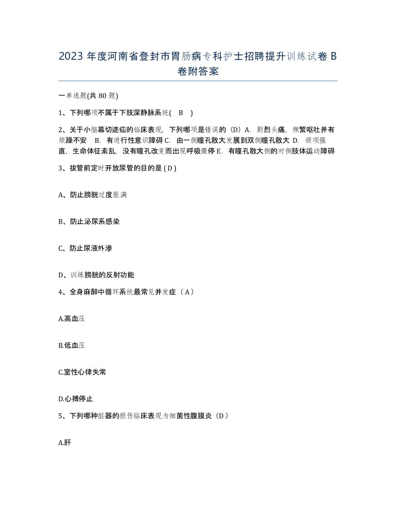 2023年度河南省登封市胃肠病专科护士招聘提升训练试卷B卷附答案