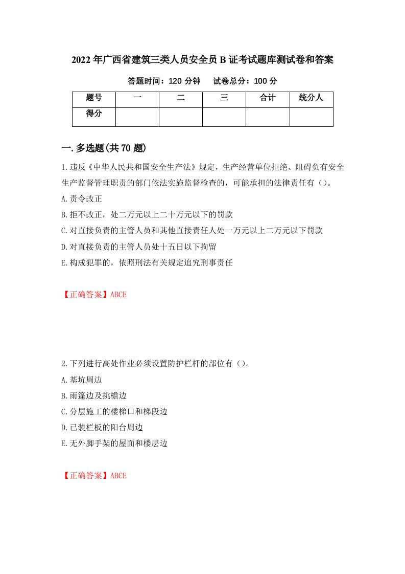 2022年广西省建筑三类人员安全员B证考试题库测试卷和答案50