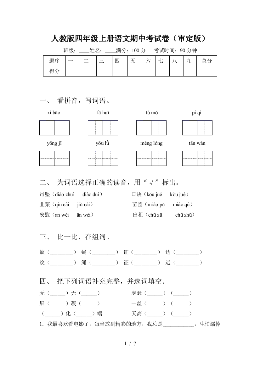 人教版四年级上册语文期中考试卷(审定版)