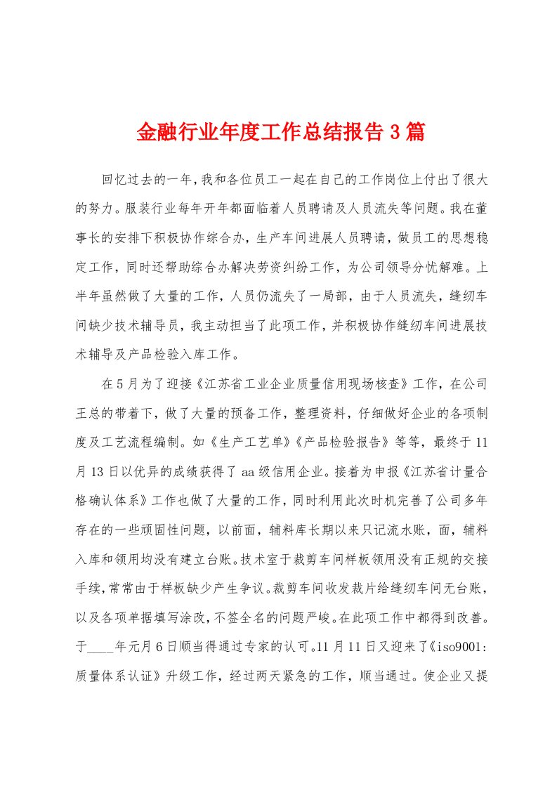 金融行业年度工作总结报告