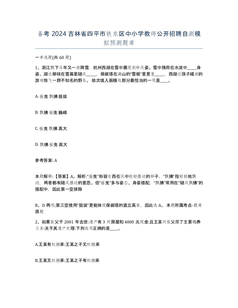 备考2024吉林省四平市铁东区中小学教师公开招聘自测模拟预测题库