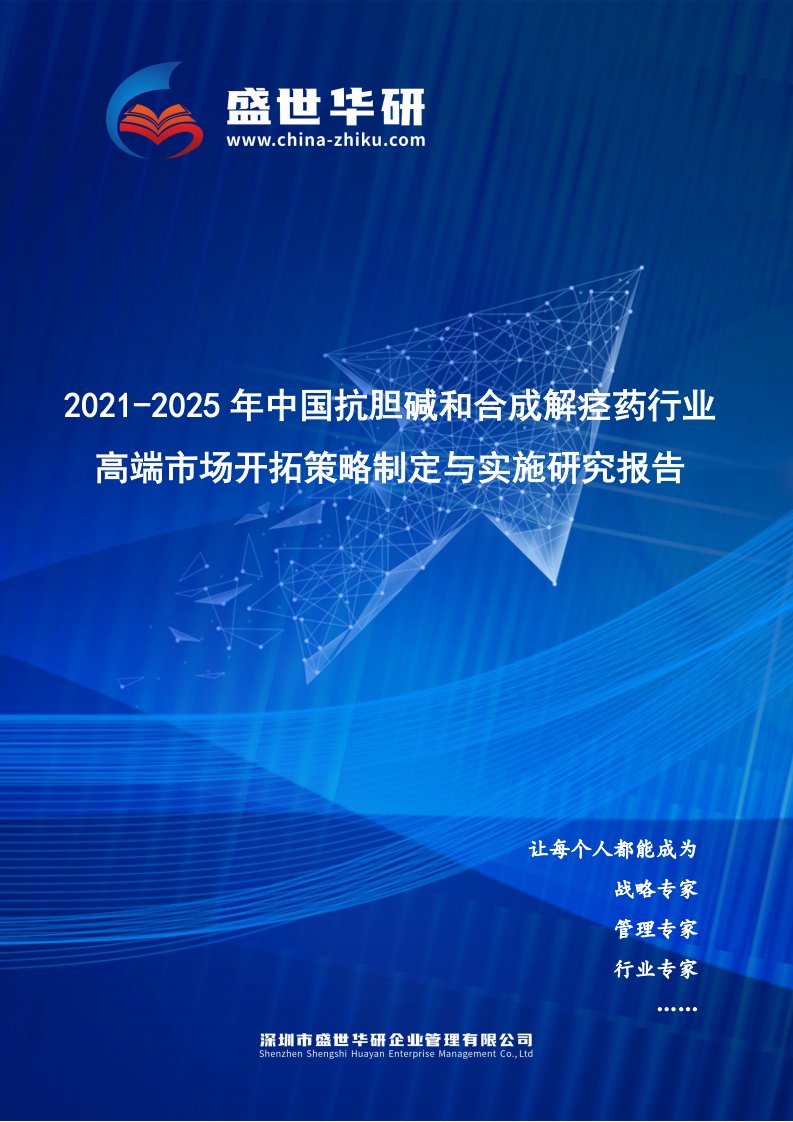 2021-2025年中国抗胆碱和合成解痉药行业高端市场开拓策略制定与实施研究报告