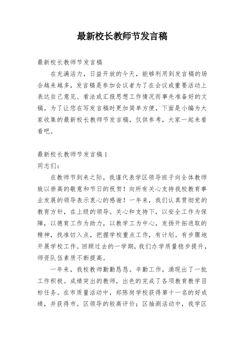 最新校长教师节发言稿