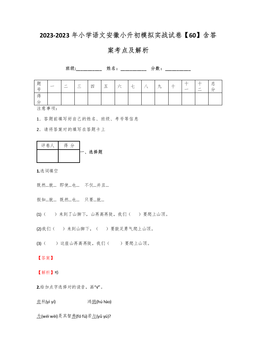 2023年小学语文安徽小升初模拟实战试卷含答案考点及解析经典资料