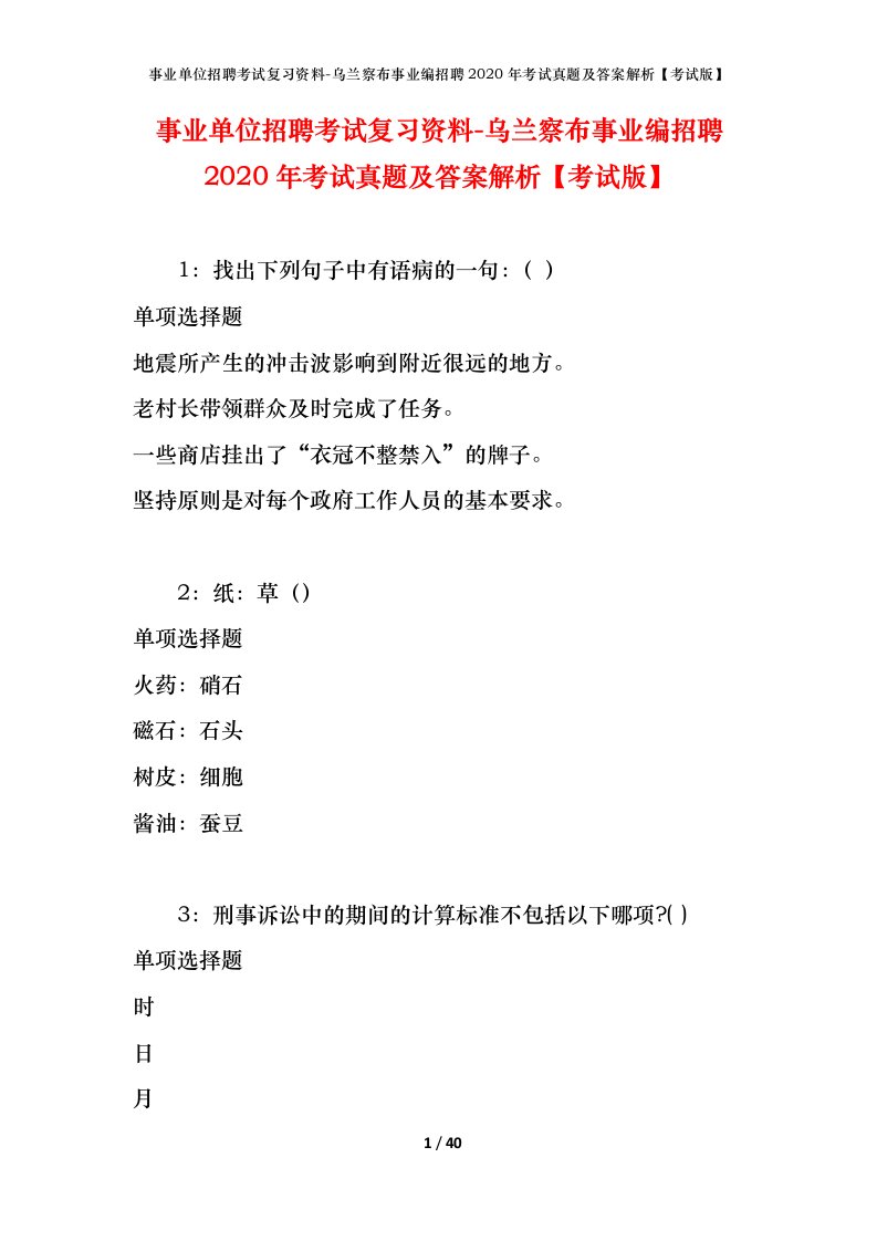 事业单位招聘考试复习资料-乌兰察布事业编招聘2020年考试真题及答案解析考试版