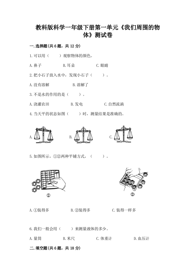 教科版科学一年级下册第一单元《我们周围的物体》测试卷附参考答案【突破训练】