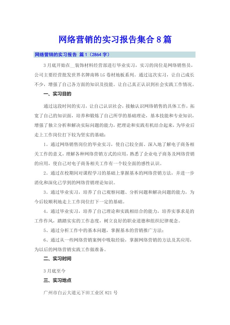 网络营销的实习报告集合8篇