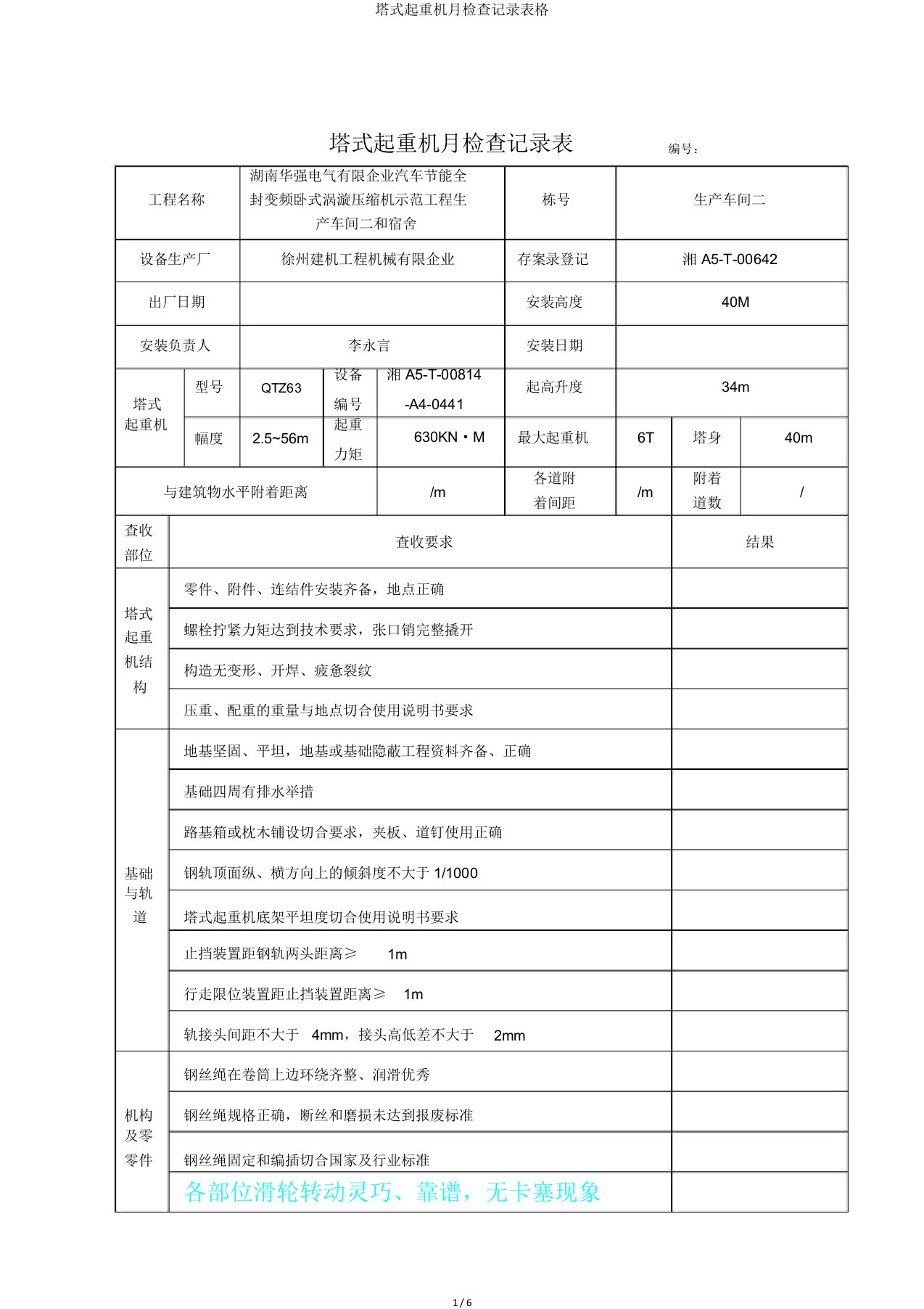 塔式起重机月检查记录表格