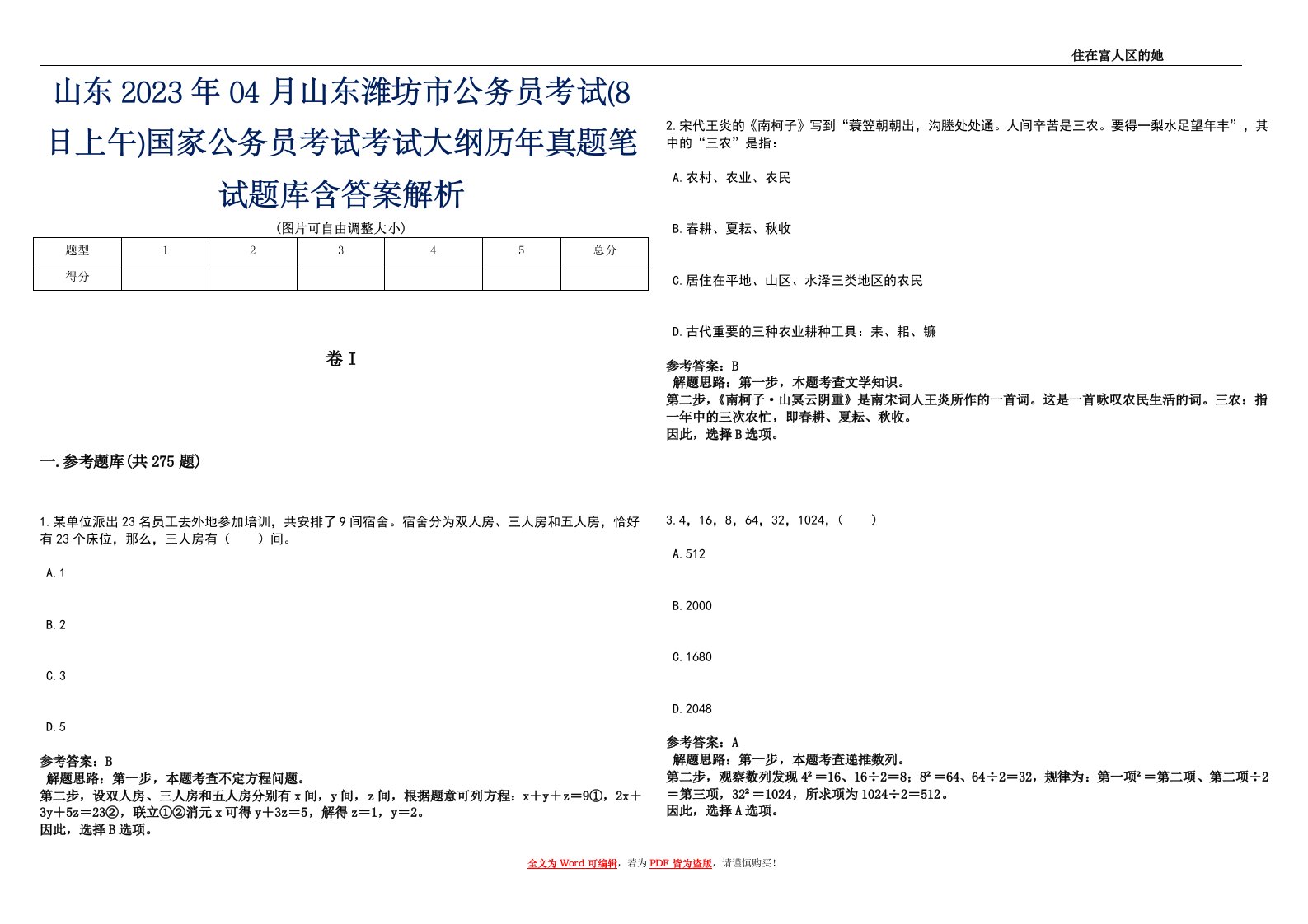 山东2023年04月山东潍坊市公务员考试(8日上午)国家公务员考试考试大纲历年真题笔试题库含答案解析