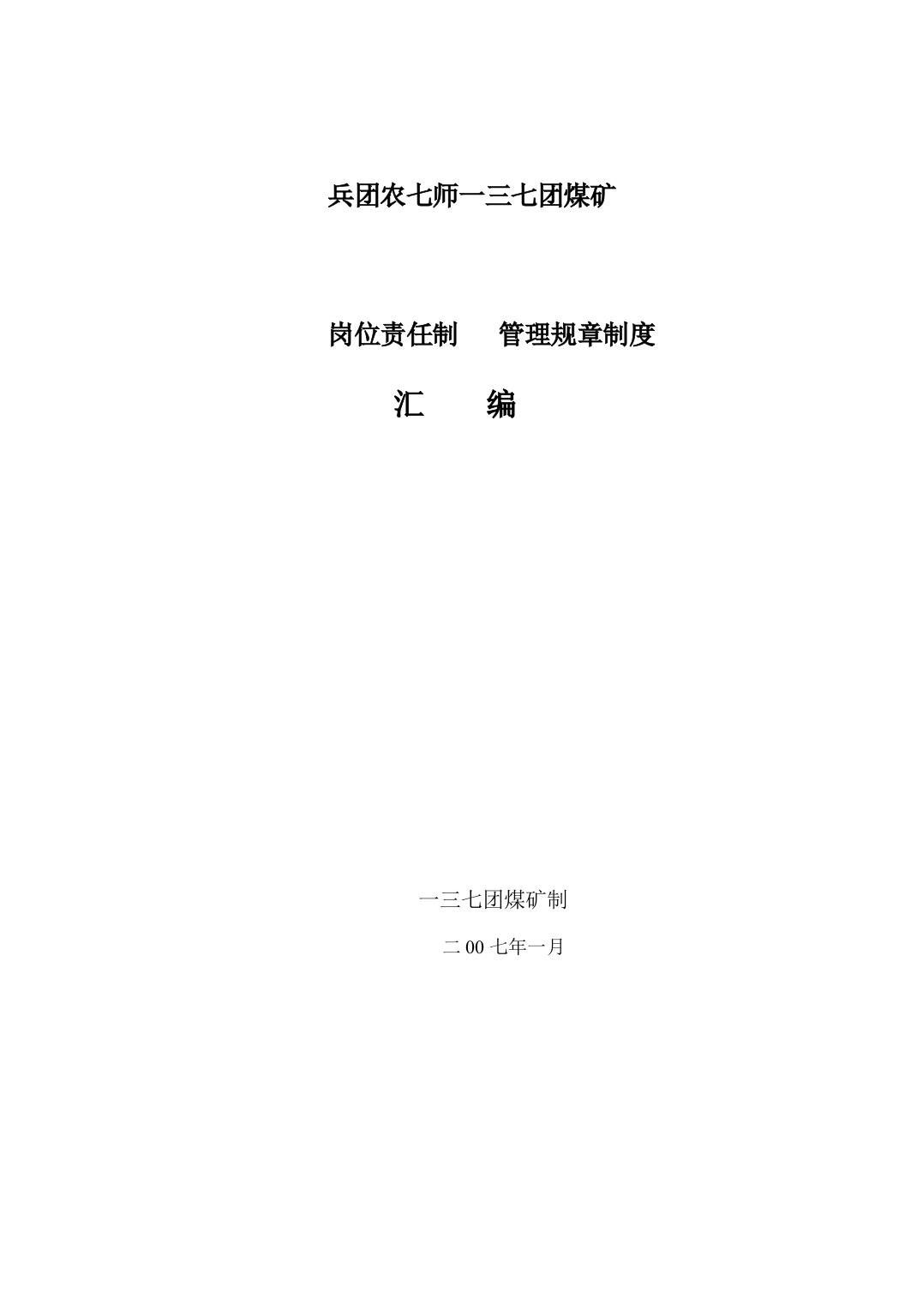 煤矿岗位责任制管理规章制度汇编样本