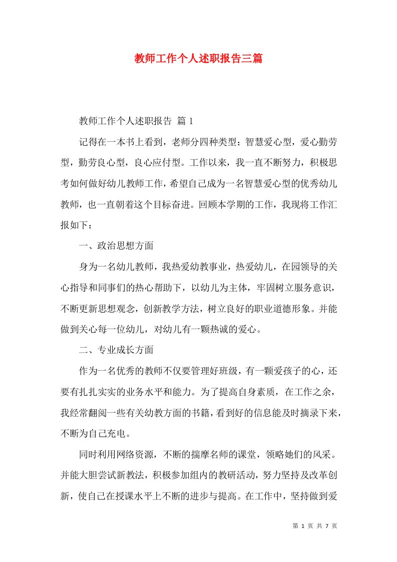 教师工作个人述职报告三篇