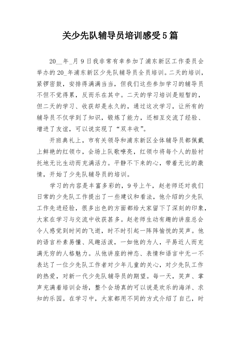 关少先队辅导员培训感受5篇