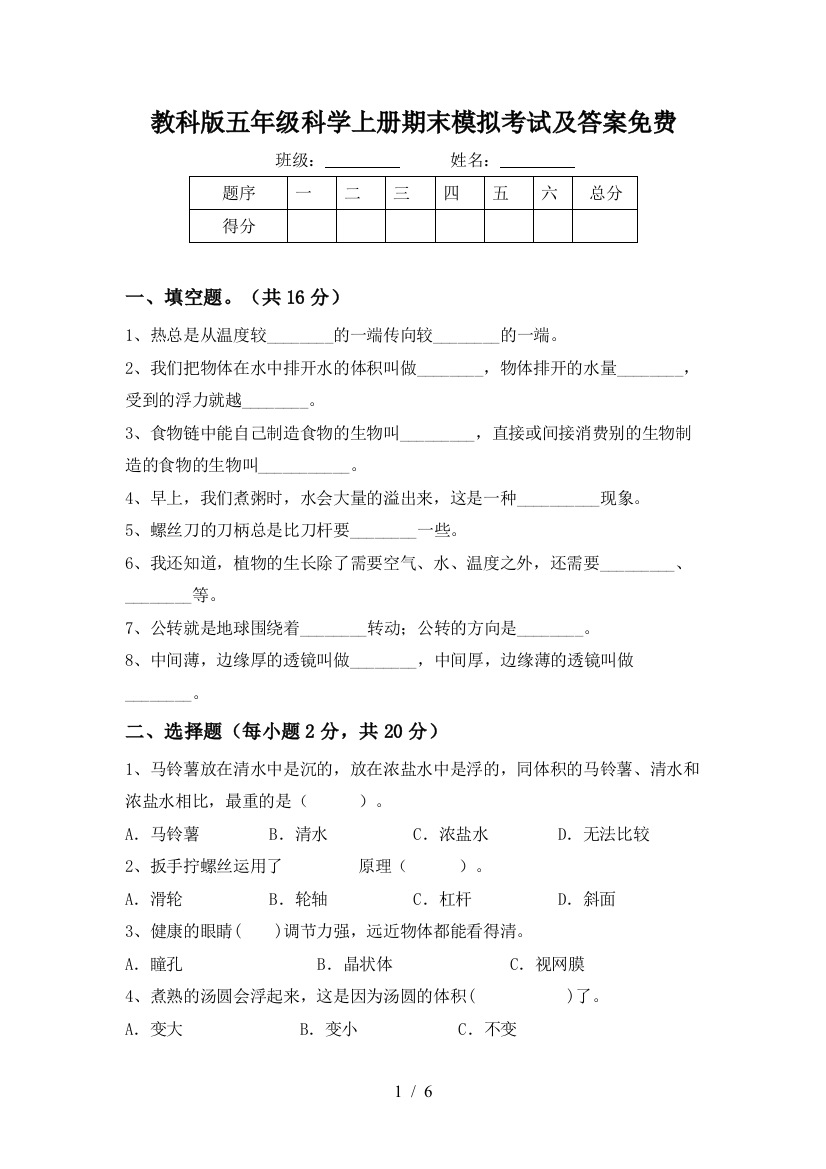 教科版五年级科学上册期末模拟考试及答案免费