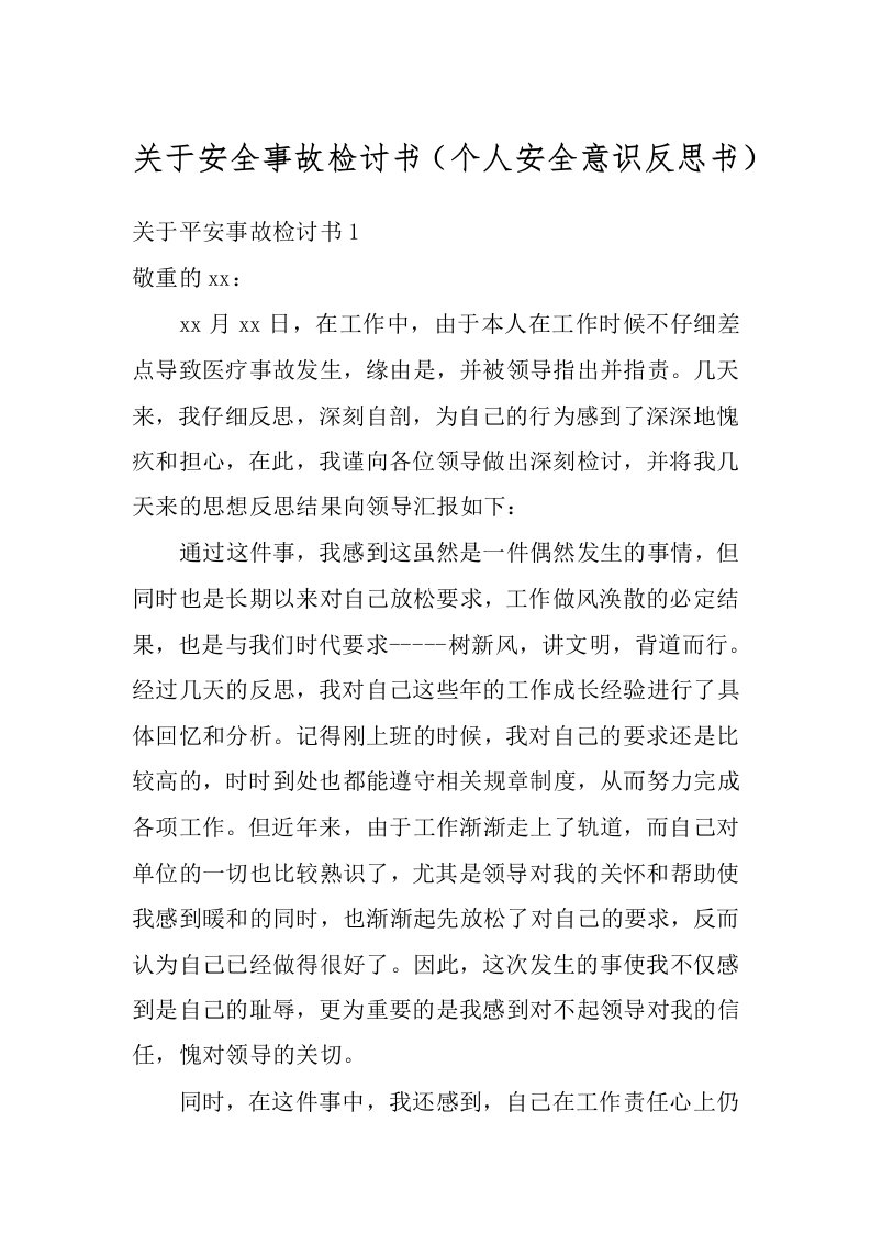 关于安全事故检讨书（个人安全意识反思书）