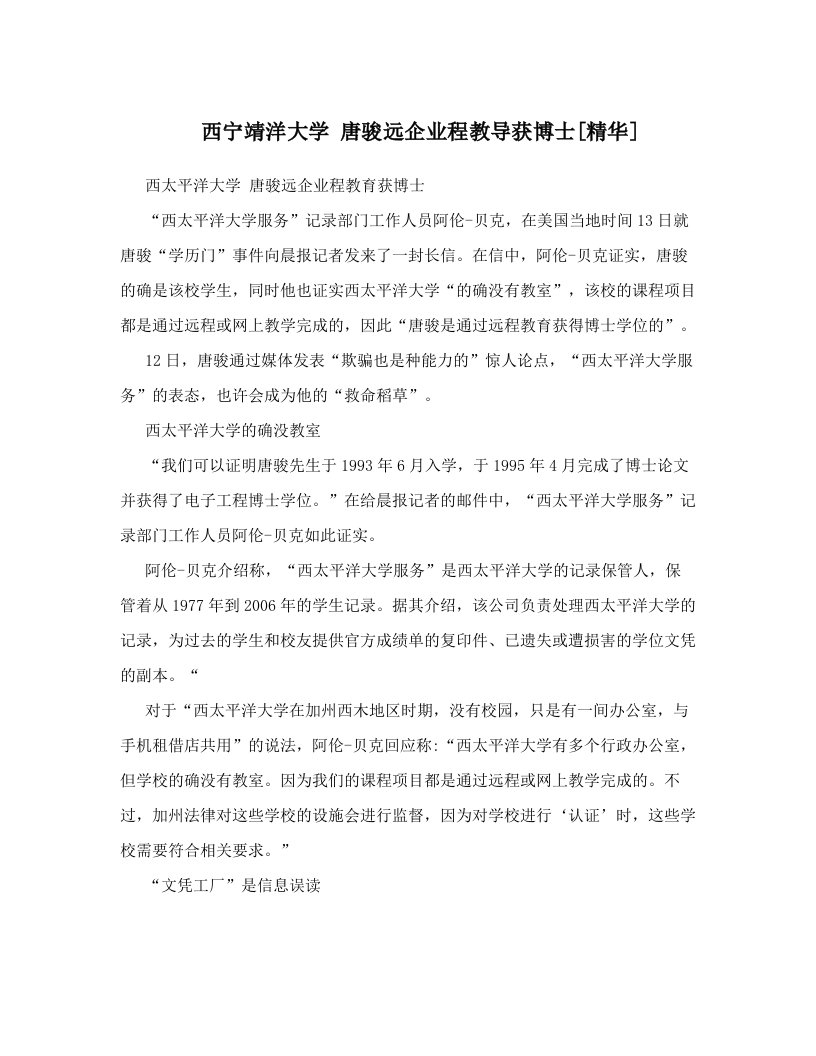 西宁靖洋大学+唐骏远企业程教导获博士[精华]