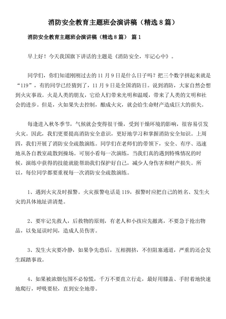 消防安全教育主题班会演讲稿（精选8篇）