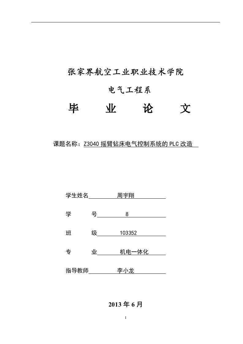 PLC的Z3040摇臂钻床电气控制系统改造