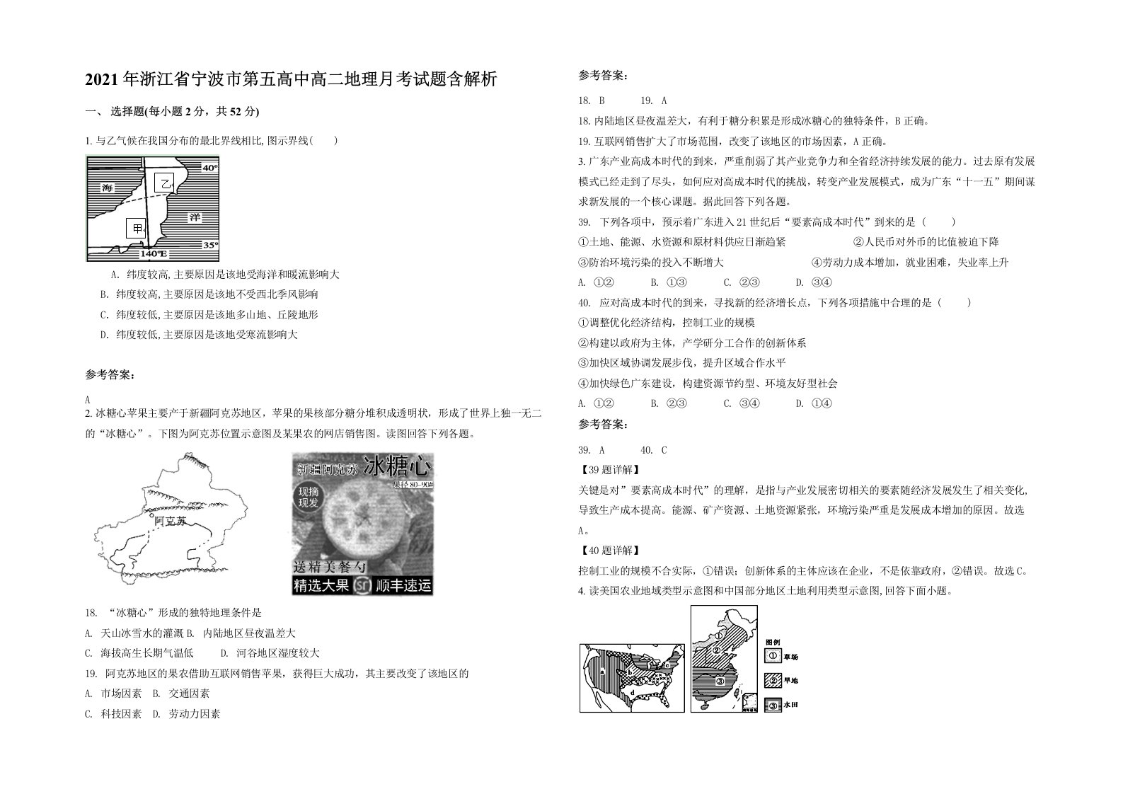 2021年浙江省宁波市第五高中高二地理月考试题含解析